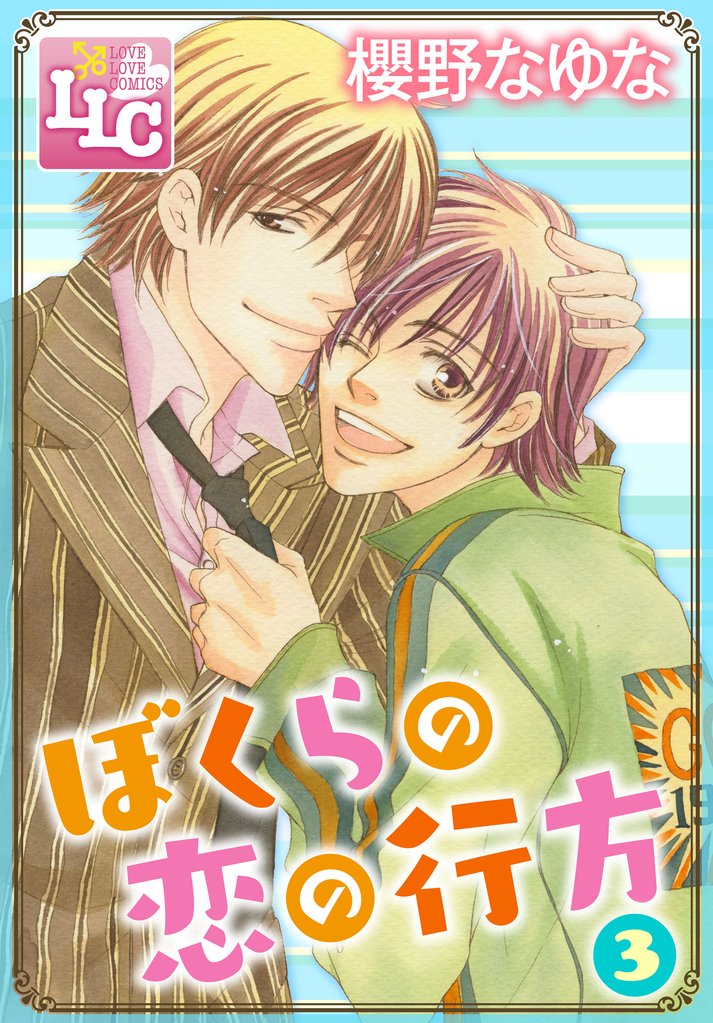 ぼくらの恋の行方3