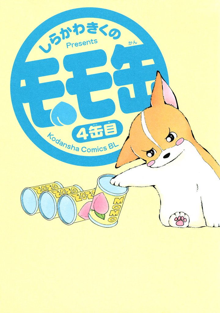 モモ缶（４）