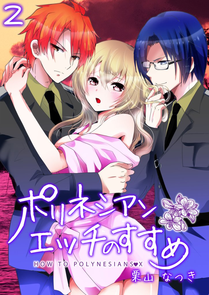 ポリネシアンエッチのすすめ 2 冊セット 最新刊まで