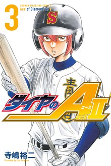 マンガ 電子書籍 ダイヤのＡ　ａｃｔ２ の表紙画像