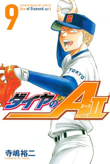 漫画 電子書籍 ダイヤのＡ　ａｃｔ２ の表紙画像
