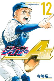 マンガ 電子書籍 ダイヤのＡ　ａｃｔ２ の表紙画像