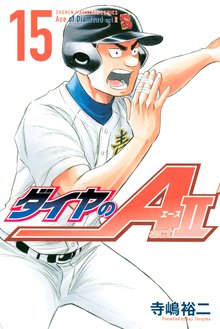 漫画 電子書籍 ダイヤのＡ　ａｃｔ２ の表紙画像