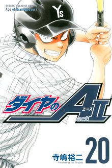 漫画 電子書籍 ダイヤのＡ　ａｃｔ２ の表紙画像