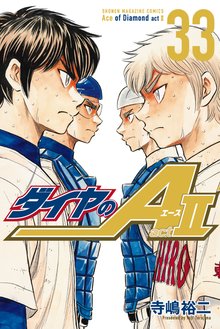 ダイヤのA actⅡ』収納BOX付きセット | 漫画全巻ドットコム