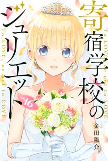漫画 電子書籍 寄宿学校のジュリエット の表紙画像