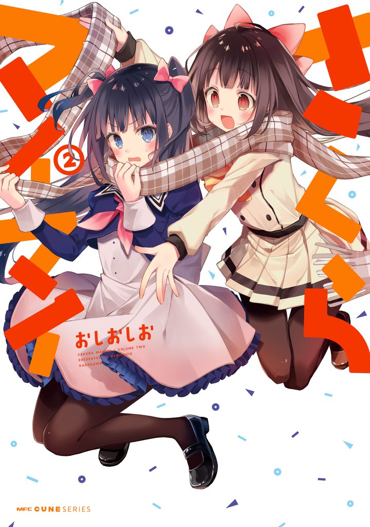 さくらマイマイ 2