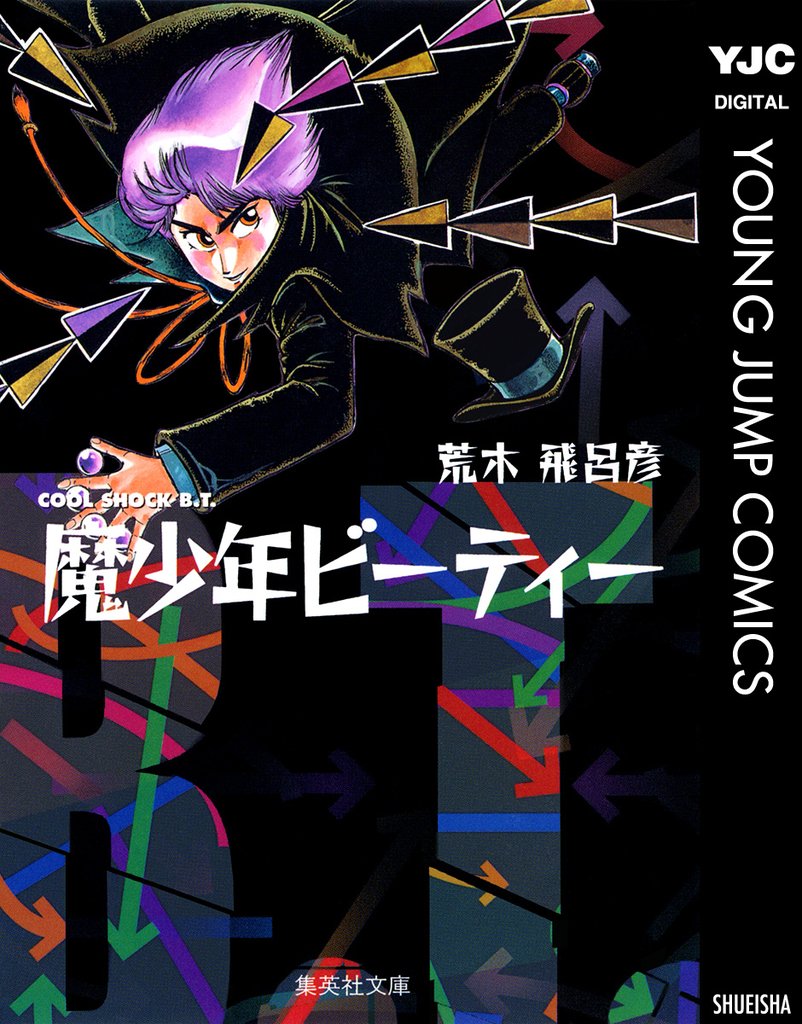 魔少年ビーティー