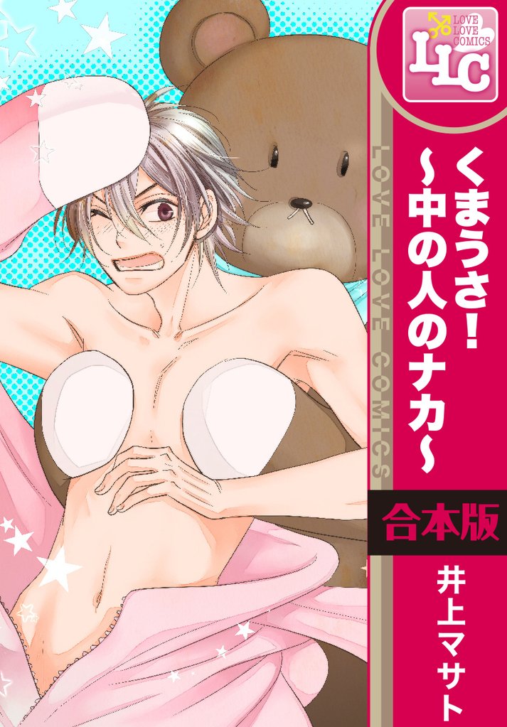 【合本版】くまうさ！～中の人のナカ～　全6巻