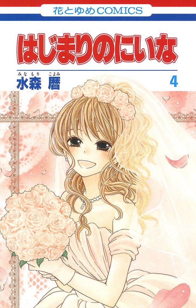 はじまりのにいな 4 冊セット 全巻