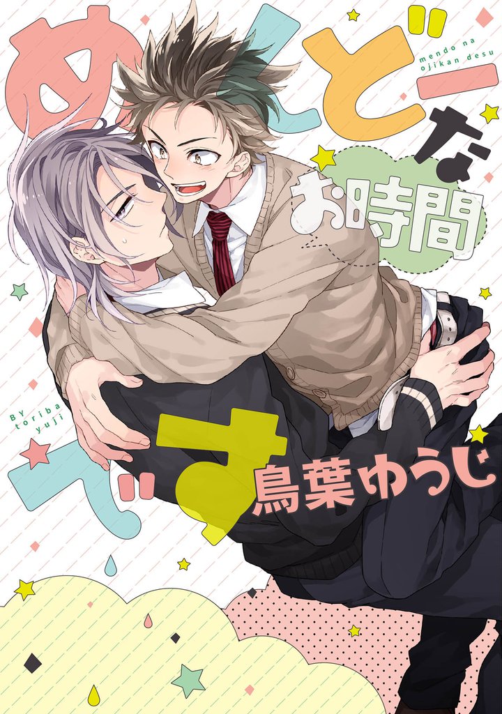 めんどーなお時間です【新装版】