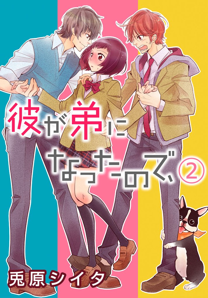 彼が弟になったので、 2巻