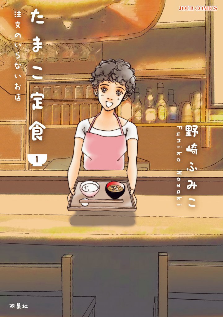 たまこ定食 注文のいらないお店 1