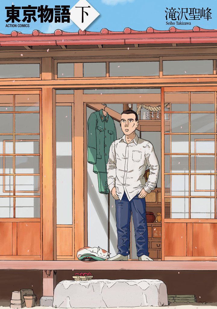 東京物語 2 冊セット 全巻