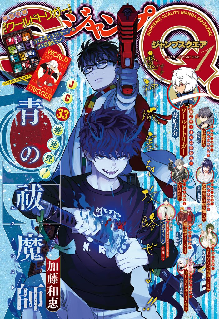 ジャンプSQ. 2026年1月号