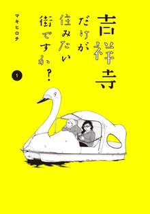 マンガ 電子書籍 吉祥寺だけが住みたい街ですか？ の表紙画像