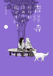 漫画 電子書籍 吉祥寺だけが住みたい街ですか？ の表紙画像