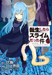 漫画 電子書籍 転生したらスライムだった件 の表紙画像