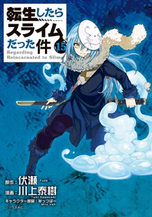 漫画 電子書籍 転生したらスライムだった件 の表紙画像