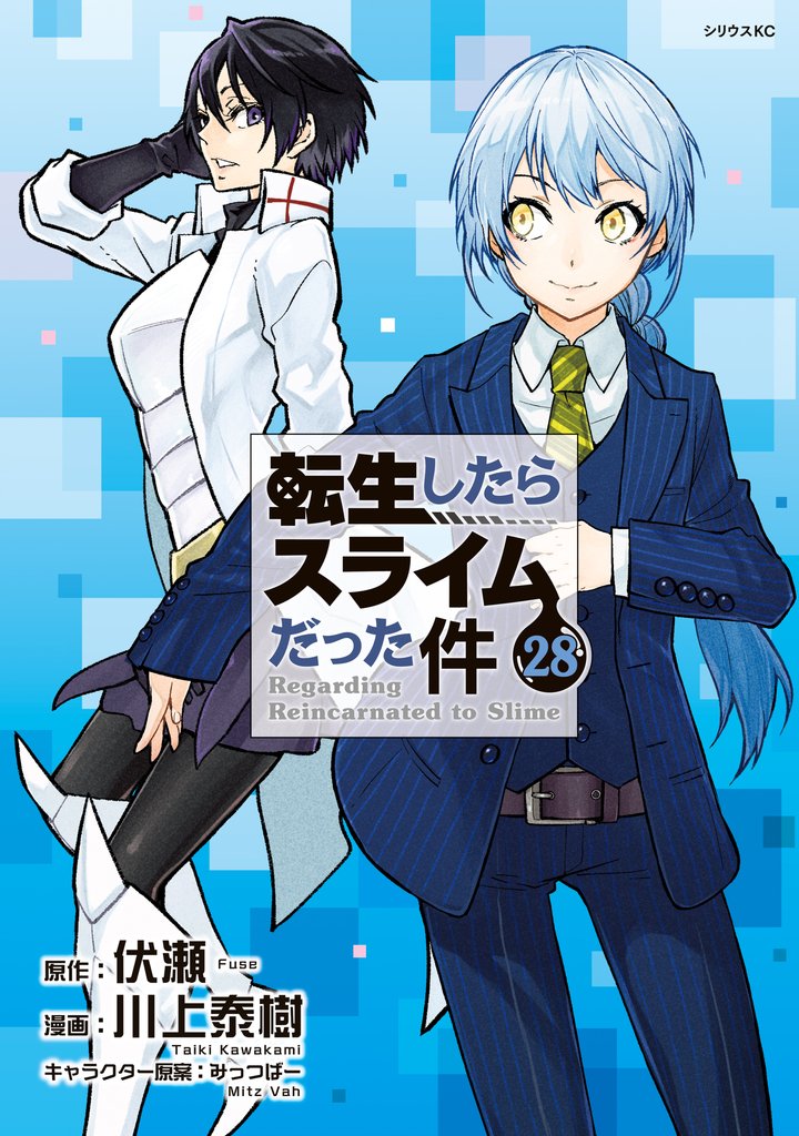 転生したらスライムだった件 28 冊セット 最新刊まで