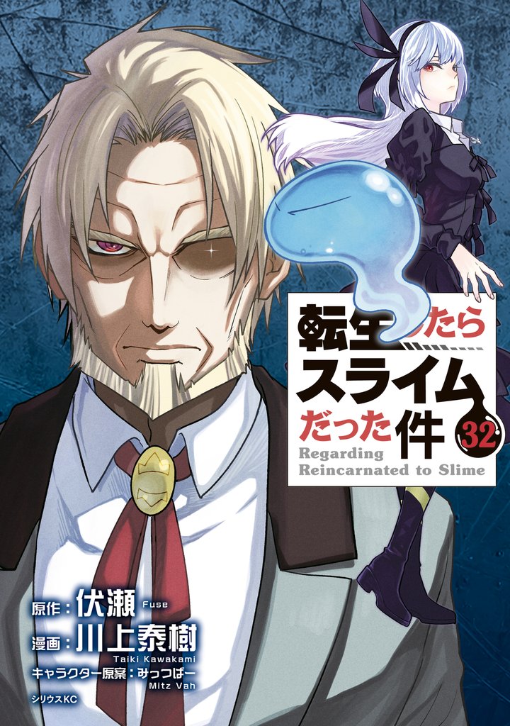 転生したらスライムだった件（３２）