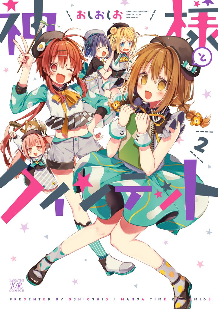 神様とクインテット　２巻