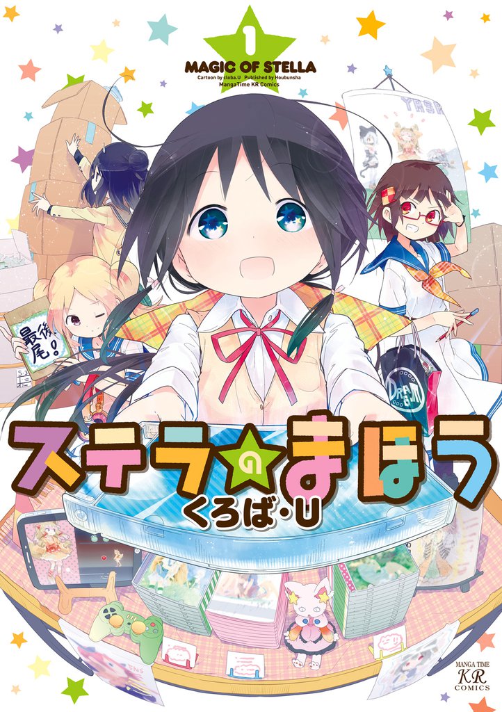 ステラのまほう　１巻
