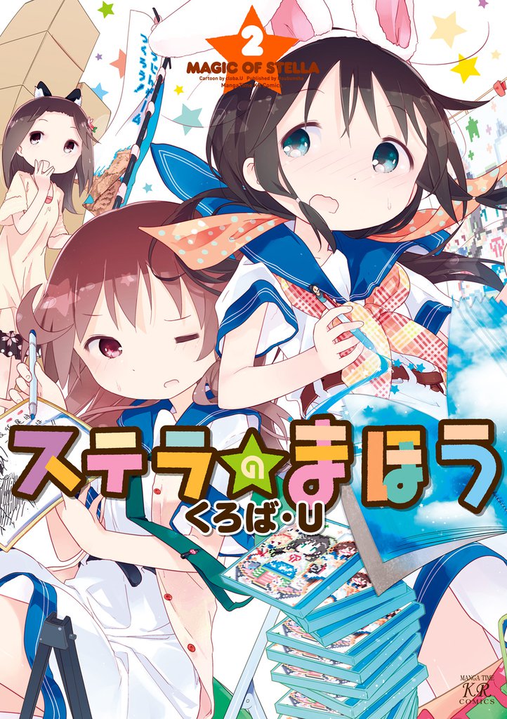 ステラのまほう　２巻