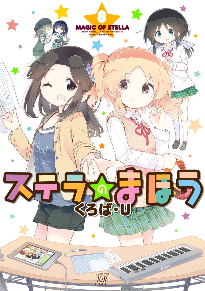 ステラのまほう　８巻