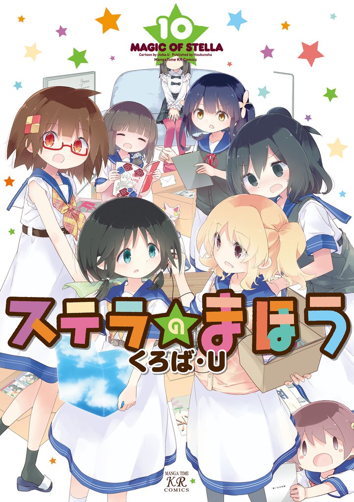 ステラのまほう　１０巻