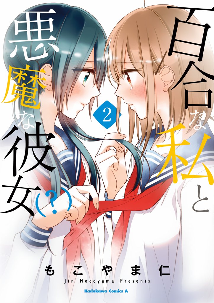 百合な私と悪魔な彼女(？) 2 冊セット 全巻
