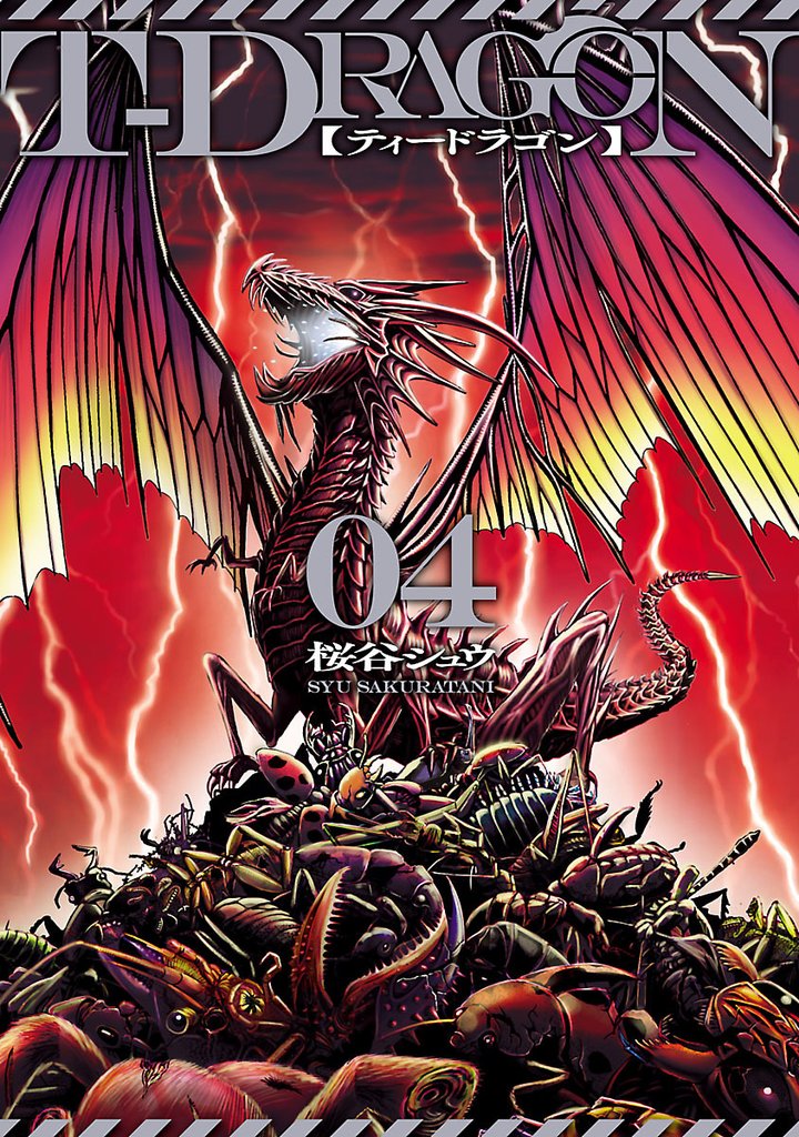 Ｔ－ＤＲＡＧＯＮ（４）