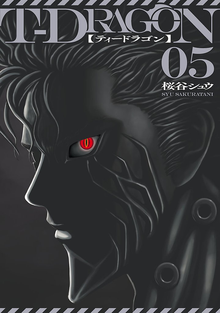 Ｔ－ＤＲＡＧＯＮ（５）