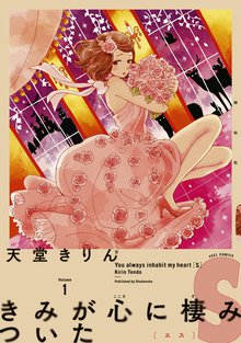 マンガ 電子書籍 きみが心に棲みついたＳ の表紙画像