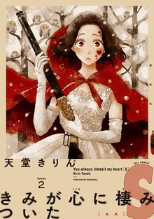 マンガ 電子書籍 きみが心に棲みついたＳ の表紙画像