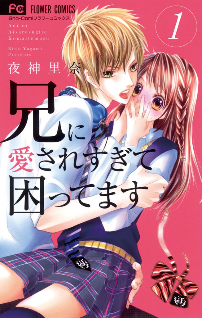 兄に愛されすぎて困ってます（１）