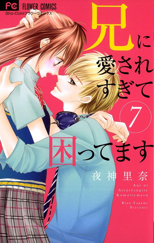 兄に愛されすぎて困ってます（７）