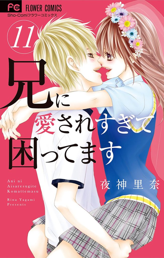 兄に愛されすぎて困ってます 11 冊セット 全巻