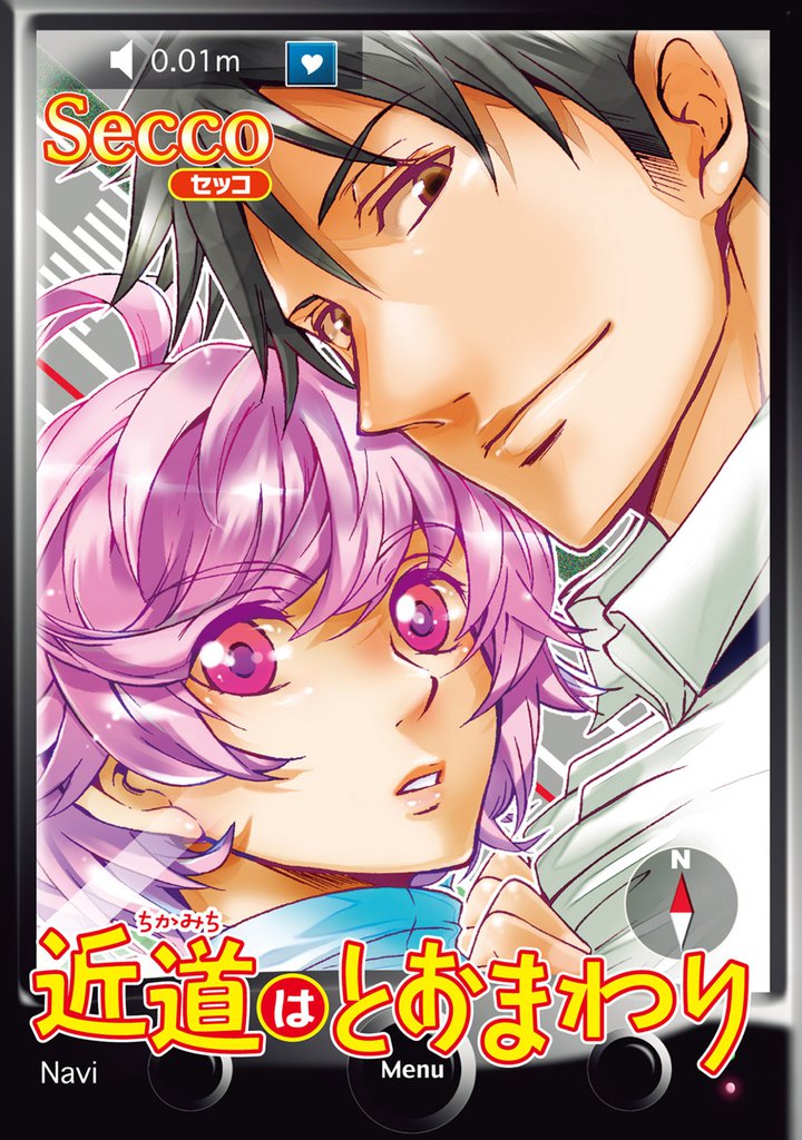 近道はとおまわり 【短編】