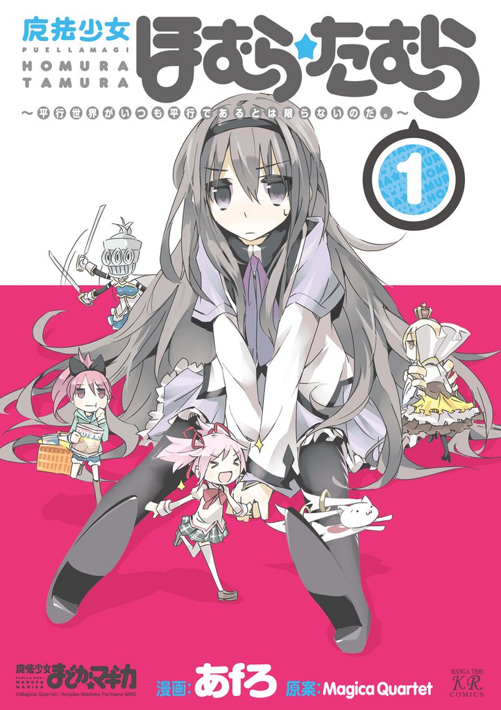 魔法少女ほむら☆たむら ～平行世界がいつも平行であるとは限らないのだ。～　１巻