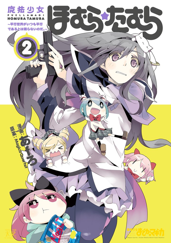 魔法少女ほむら☆たむら ～平行世界がいつも平行であるとは限らないのだ。～　２巻
