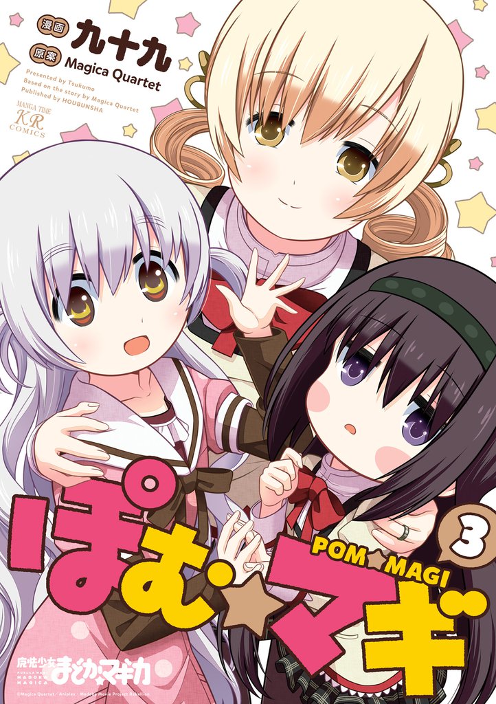 ぽむ☆マギ　３巻