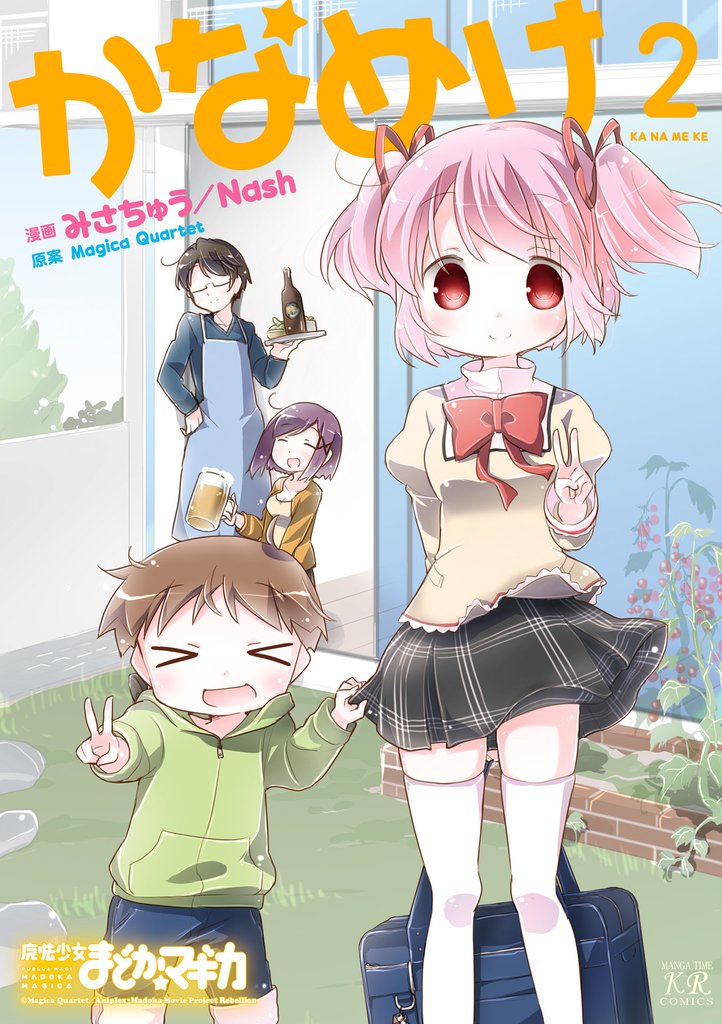 かなめけ　２巻
