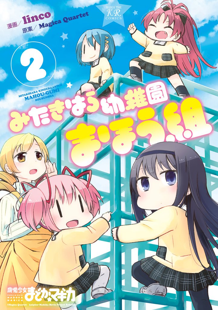 みたきはら幼稚園まほう組　２巻