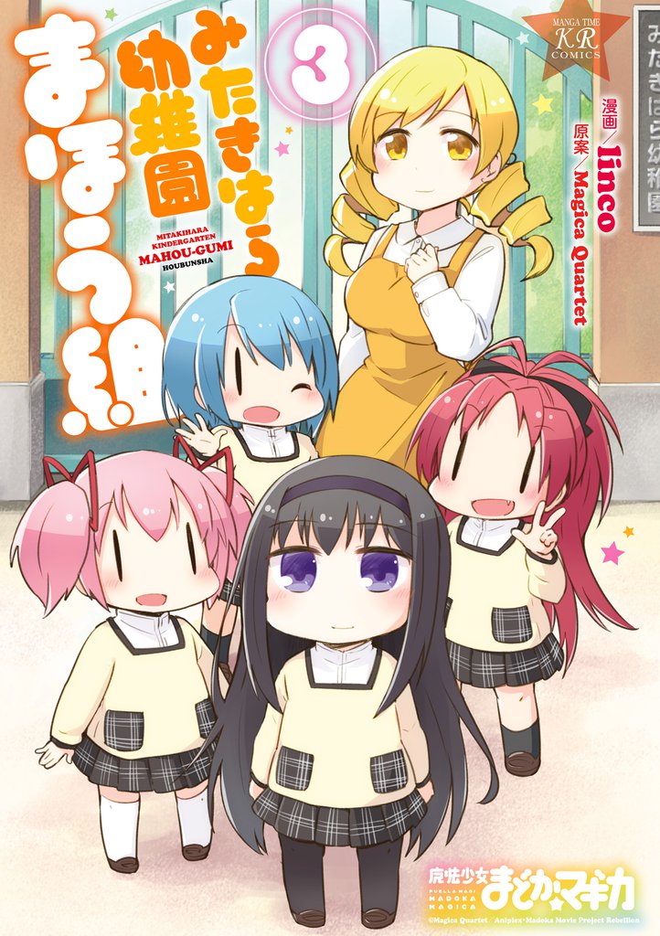 みたきはら幼稚園まほう組　３巻