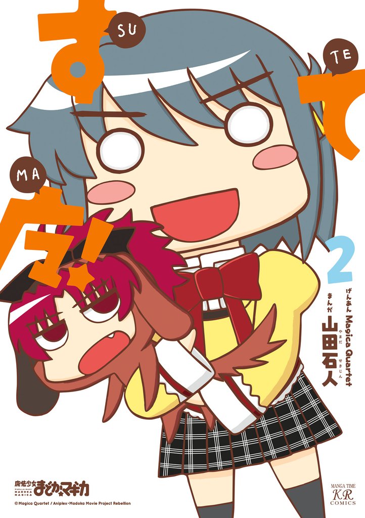 すてマ！　２巻