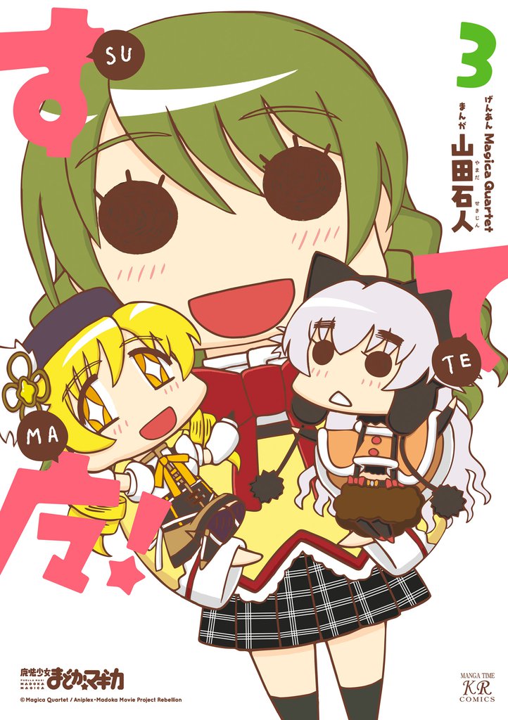 すてマ！　３巻