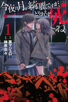 マンガ 電子書籍 今夜は月が綺麗ですが、とりあえず死ね の表紙画像