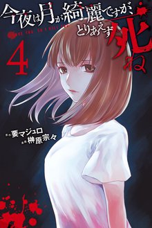 マンガ 電子書籍 今夜は月が綺麗ですが、とりあえず死ね の表紙画像