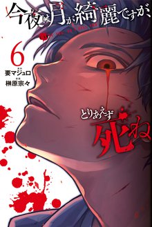 マンガ 電子書籍 今夜は月が綺麗ですが、とりあえず死ね の表紙画像